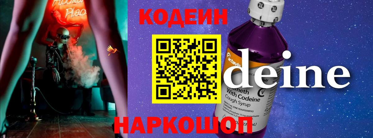 Codein Purple Drank  Вход с VPN  Кодеиновый сироп Lean напиток Lean (лин)  Пушкино 