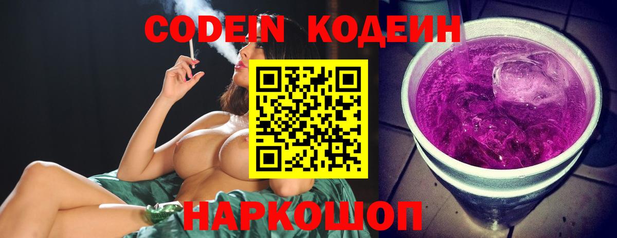 Codein напиток Lean (лин) Пушкино